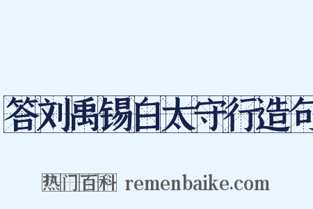 答刘禹锡白太守行造句是什么意思的图片
